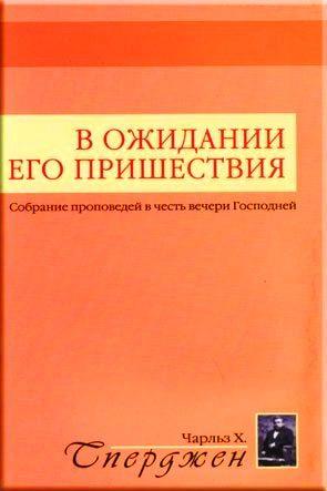 В ожидании Его пришествия В ожидании Его пришествия