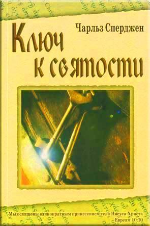 Ключ к святости Ключ к святости