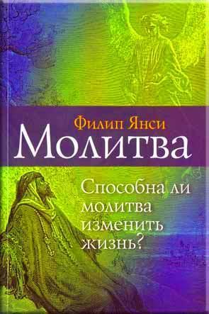 Молитва. Способна ли молитва изменить жизнь? Молитва. Способна ли молитва изменить жизнь?