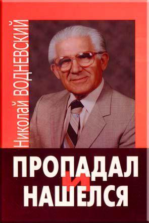 Пропадал и нашелся Пропадал и нашелся