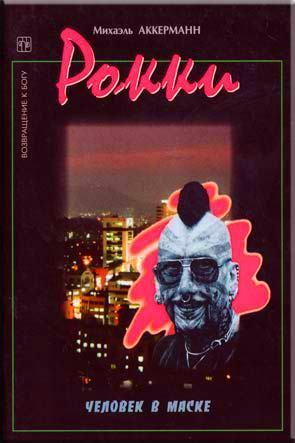 Рокки
Рокки