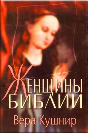 Женщины Библии Женщины Библии