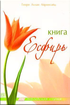 Книга Есфирь Книга Есфирь