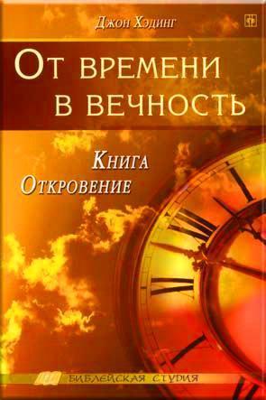 От времени в вечность
От времени в вечность