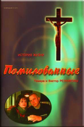 Помилованные Помилованные
