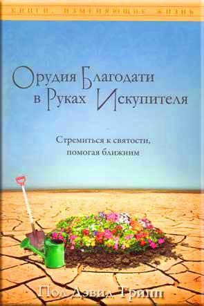Орудия благодати в руках Искупителя Орудия благодати в руках Искупителя