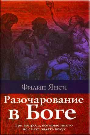 Разочарование в Боге Разочарование в Боге