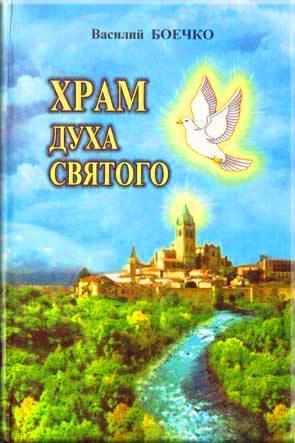 Храм Духа Святого
Храм Духа Святого
