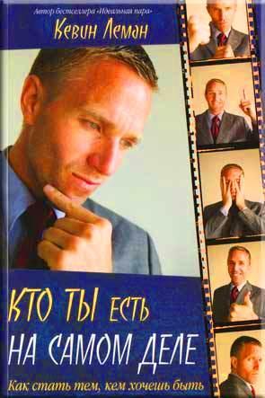 Кто ты есть на самом деле Кто ты есть на самом деле