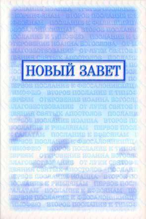 Новый Завет Новый Завет
