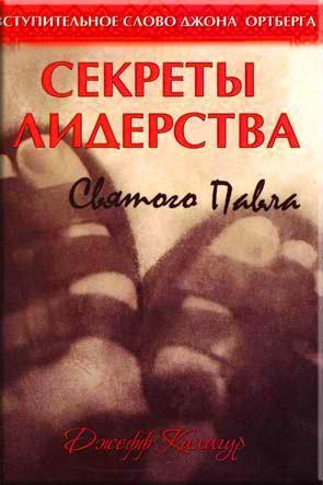 Секреты лидерства святого Павла
Секреты лидерства святого Павла