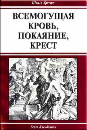 Всемогущая кровь, покаяние, крест
Всемогущая кровь, покаяние, крест