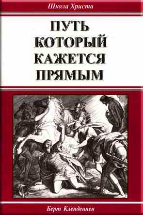 Путь который кажется прямым
Путь который кажется прямым