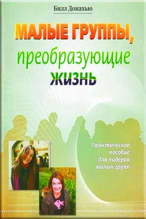 Малые группы, преобразующие жизнь Малые группы, преобразующие жизнь
