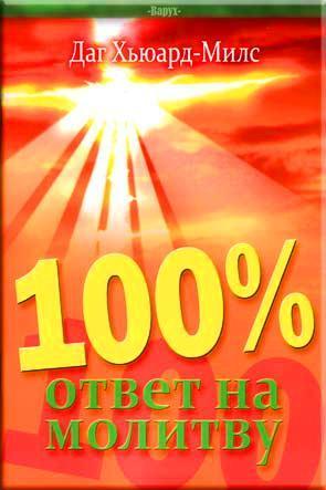 100% ответ на молитву 100% ответ на молитву