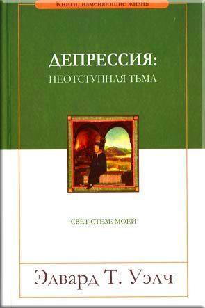 Депрессия: неотступная тьма. Свет стезе моей Депрессия: неотступная тьма. Свет стезе моей