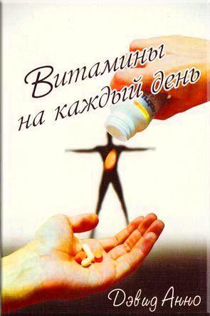Витамины на каждый день
Витамины на каждый день