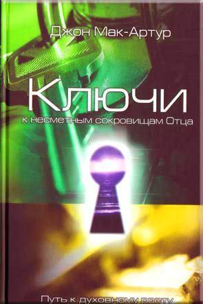 Ключи. К несметным сокровищам Отца Ключи. К несметным сокровищам Отца