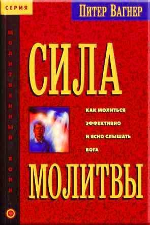 Сила молитвы Сила молитвы