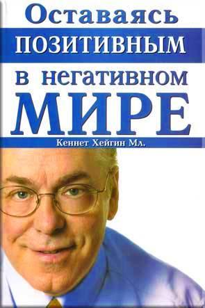 Оставаясь позитивным в негативном мире Оставаясь позитивным в негативном мире