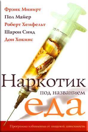 Наркотик под названием еда Наркотик под названием еда
