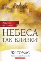 Небеса так близки! Небеса так близки!