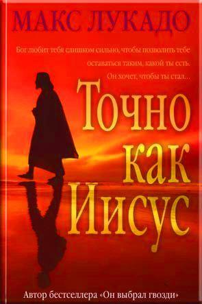 Точно как Иисус Точно как Иисус