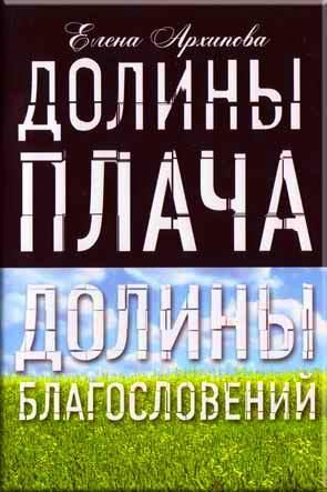 Долины плача. Долины благословений
Долины плача. Долины благословений