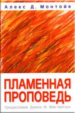 Пламенная проповедь Пламенная проповедь