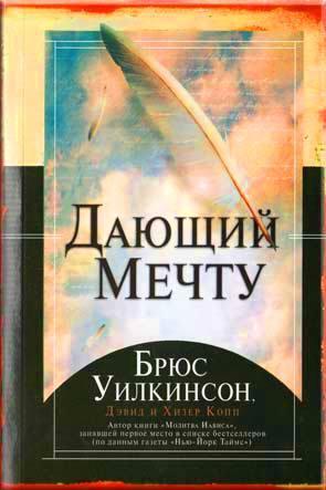 Дающий мечту Дающий мечту