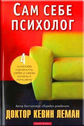 Сам себе психолог Сам себе психолог