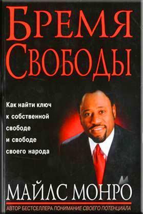 Бремя свободы Бремя свободы
