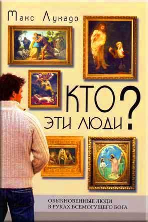 Кто эти люди? Кто эти люди?