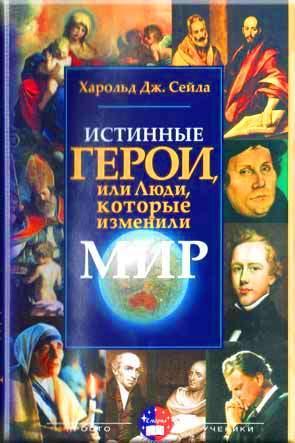 Истинные герои
Истинные герои