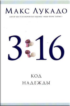3:16 код надежды 3:16 код надежды