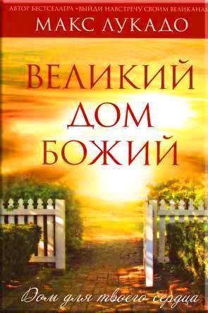 Великий Дом Божий Великий Дом Божий