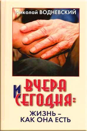 Вчера и сегодня: жизнь как она есть Вчера и сегодня: жизнь как она есть