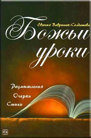 Божьи уроки
Божьи уроки