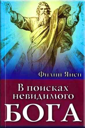 В поисках невидимого Бога В поисках невидимого Бога