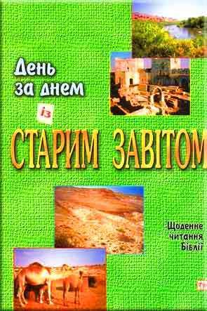 День за днем із Старим Завітом День за днем із Старим Завітом