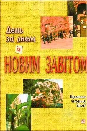 День за днем з Новим Завітом День за днем з Новим Завітом