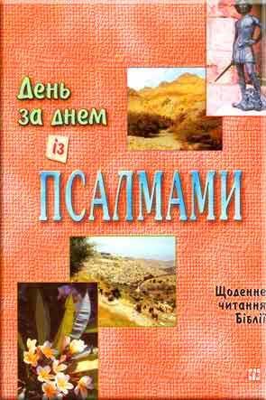 День за днем із Псалмами
День за днем із Псалмами