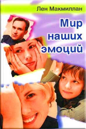 Мир наших эмоций
Мир наших эмоций