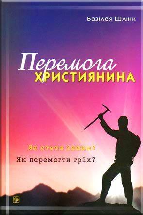 Перемога християнина Перемога християнина