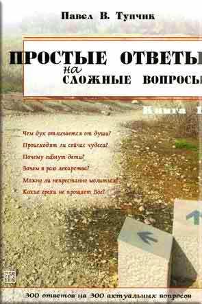Простые ответы на сложные вопросы
Простые ответы на сложные вопросы