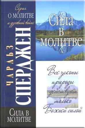 Сила в молитве Сила в молитве