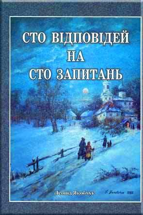 Сто відповідей на сто запитань
Сто відповідей на сто запитань