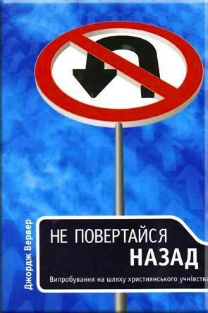 Не повертайся назад
Не повертайся назад
