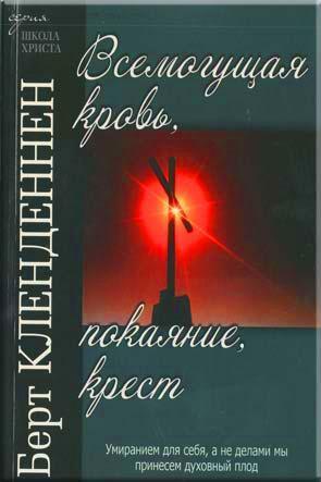 Всемогущая кровь, покаяние, крест Всемогущая кровь, покаяние, крест