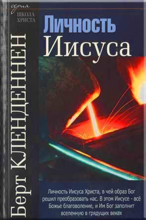 Личность Иисуса Личность Иисуса